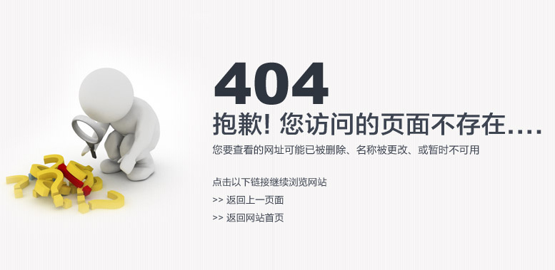 404页面,你访问的页面不存在或者已被删除